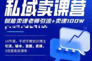 宋老师·卖课老师私域卖课营,手把手教知识博主引流、破冰、发圈、卖课(16节课完整版)-淘金日记