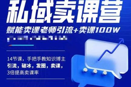 宋老师·卖课老师私域卖课营,手把手教知识博主引流、破冰、发圈、卖课(16节课完整版)-淘金日记