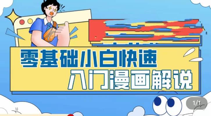 零基础小白快速入门漫画解说,从零掌握漫画解说全过程-淘金日记