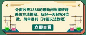 外面收费1888的最新闲鱼搬砖赚差价方法揭秘、玩好一天轻松4位数、简单暴利【详细玩法教程】-淘金日记