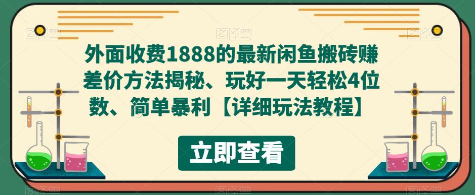 外面收费1888的最新闲鱼搬砖赚差价方法揭秘、玩好一天轻松4位数、简单暴利【详细玩法教程】-淘金日记