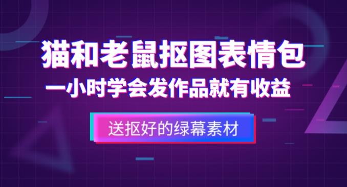 外面收费880的猫和老鼠绿幕抠图表情包视频制作教程,一条视频13万点赞,直接变现3W-淘金日记