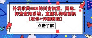 外发收费688的抖音权重、限流、标签查询系统，直播礼物收割机【软件+详细教程】-淘金日记