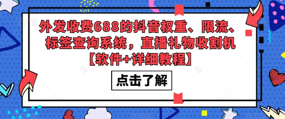 外发收费688的抖音权重、限流、标签查询系统，直播礼物收割机【软件+详细教程】-淘金日记