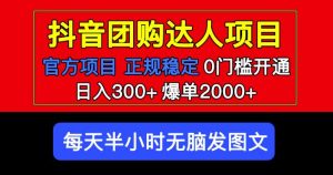 官方扶持正规项目抖音团购达人日入300+爆单2000+0门槛每天半小时发图文-淘金日记