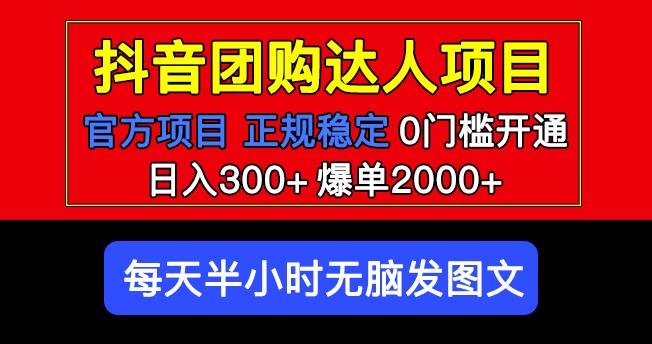 官方扶持正规项目抖音团购达人日入300+爆单2000+0门槛每天半小时发图文-淘金日记