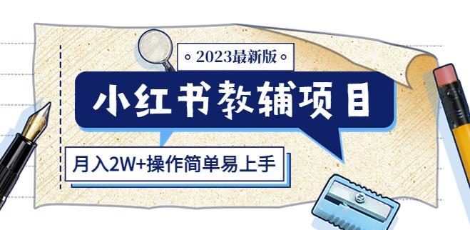 小红书教辅项目2023最新版：收益上限高（月入2W+操作简单易上手）-淘金日记