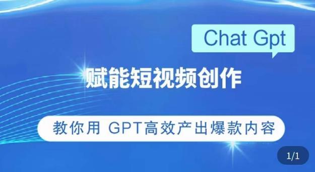 ChatGPT赋能短视频创作课,掌握ChatGPT操作方法,教你用GPT高效产出爆款内容-淘金日记