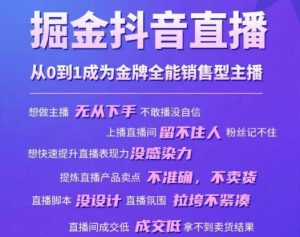 掘金抖音直播,从0到1成为金牌全能销售型主播-淘金日记