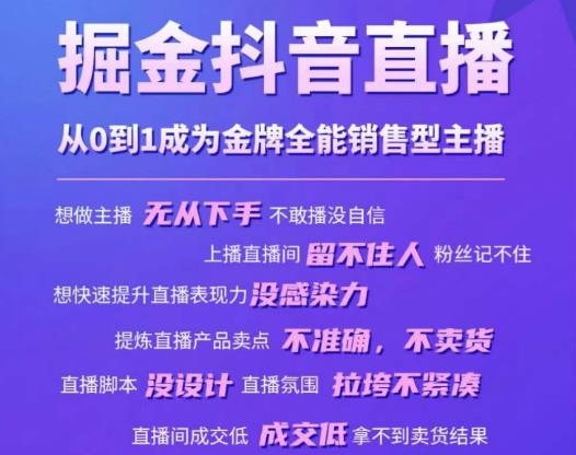 掘金抖音直播,从0到1成为金牌全能销售型主播-淘金日记