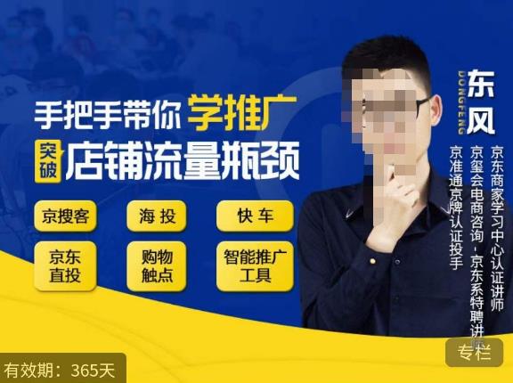 手把手带你学京东推广,突破店铺流量瓶颈,京搜客海投快车购物触点京东直投智能推广工具等-淘金日记