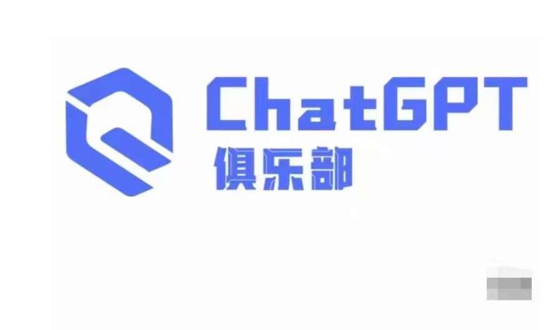 ChatGPT俱乐部·商业创作和应用训练营,教你用ChatGPT抓住未来风口-淘金日记
