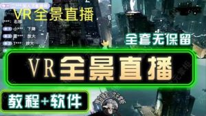 抖音直播VR全景3D立体元宇宙直播间搭建教程软件【详细玩法教程】-淘金日记