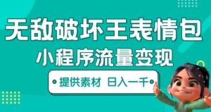 无敌破坏王动画表情包快手抖音小程序流量变现，只要发就能上热门，一条视频赚几千的都很正常（揭秘）-淘金日记