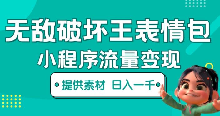 无敌破坏王动画表情包快手抖音小程序流量变现,只要发就能上热门,一条视频赚几千的都很正常(揭秘)-淘金日记