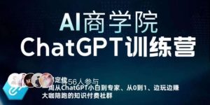 AI商学院·ChatGPT训练营，从0-1从小白到专家，边玩边赚，保姆级课程（视频+文档）-淘金日记