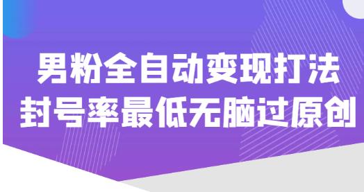 价值1980的男粉全自动变现打法，封号率最低无脑过原创-淘金日记