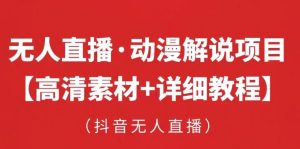 抖音无人直播·动漫解说项目，吸金挂机躺赚可落地实操【工具+素材+教程】-淘金日记