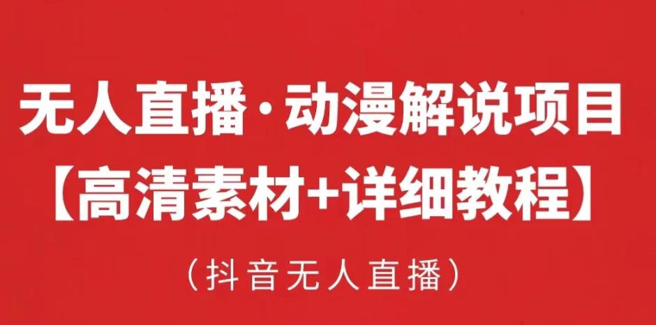 抖音无人直播·动漫解说项目,吸金挂机躺赚可落地实操【工具+素材+教程】-淘金日记