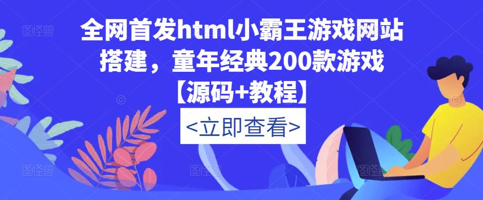 全网首发html小霸王游戏网站搭建,童年经典200款游戏【源码+教程】-淘金日记