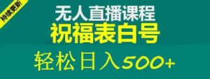 外面收费998最新抖音祝福号无人直播项目单号日入500+【详细教程+素材】-淘金日记