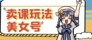 短视频美女号变现新方法，新号日入100+短视频躺赚，发好视频就可以了，矩阵多号多发作品效果更好-淘金日记