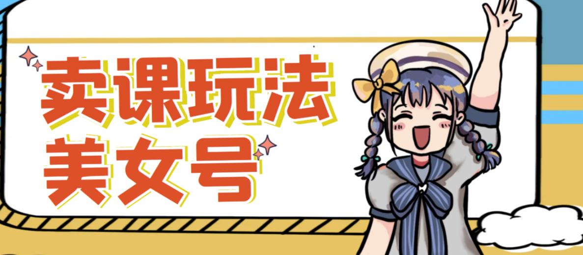 短视频美女号变现新方法，新号日入100+短视频躺赚，发好视频就可以了，矩阵多号多发作品效果更好-淘金日记