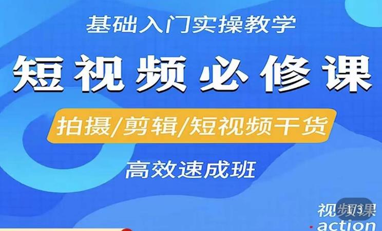 李逍遥·短视频零基础起号,拍摄/剪辑/短视频干货高效速成班-淘金日记