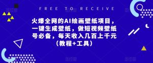 火爆全网的AI绘画壁纸项目,一键生成壁纸,做短视频壁纸号必备,每天收入几百上千元(教程+工具)-淘金日记