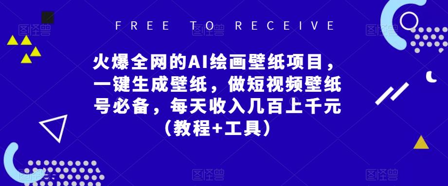 火爆全网的AI绘画壁纸项目,一键生成壁纸,做短视频壁纸号必备,每天收入几百上千元(教程+工具)-淘金日记