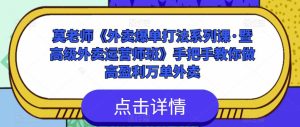 莫老师《外卖爆单打法系列课·暨高级外卖运营师班》手把手教你做高盈利万单外卖-淘金日记