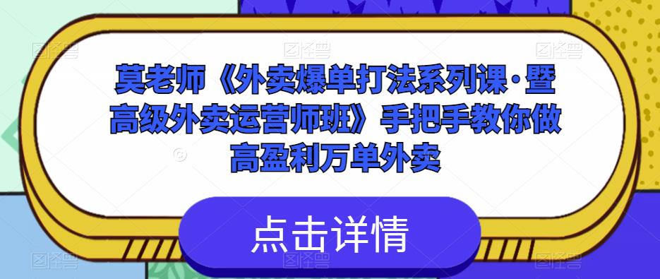 莫老师《外卖爆单打法系列课·暨高级外卖运营师班》手把手教你做高盈利万单外卖-淘金日记
