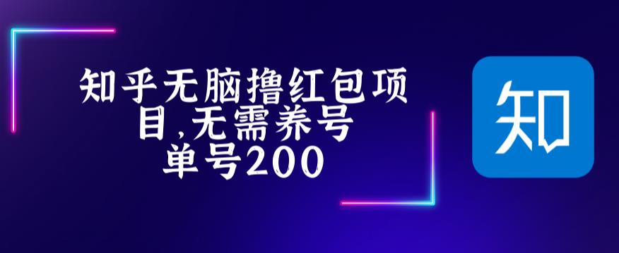 最新知乎撸红包项长久稳定项目,稳定轻松撸低保【详细玩法教程】-淘金日记