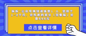 坏坏-公众号搞钱训练营1.0,坚持个1-2个月,会有质的变化(完整版)价值999元-淘金日记