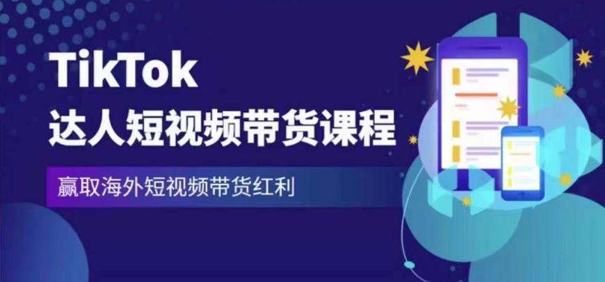 2023最新TikTok达人短视频带货课程，赢取海外短视频带货红利-淘金日记