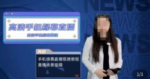 宁老师餐饮行业手机绿幕直播课程，高清手机绿幕直播搭建教程，直播场景拍摄-淘金日记