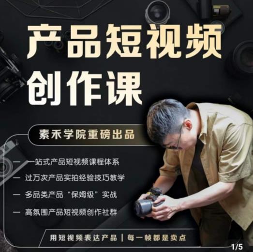 产品短视频创作课,电商产品种草拍摄剪辑内容创作一站式课程,让你更好的获取短视频流量-淘金日记