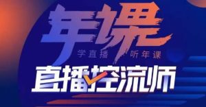 点金手·直播控流师，主播、运营、老板课、商城课，一套课让你全看懂-淘金日记