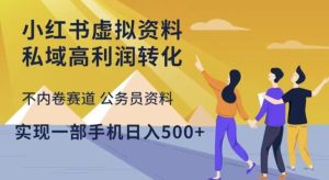 小红书虚拟资料私域高利润转化,不内卷赛道公务员资料,实现一部手机日入500+-淘金日记