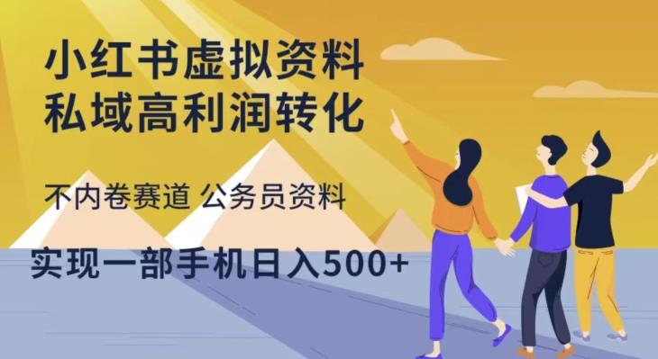 小红书虚拟资料私域高利润转化,不内卷赛道公务员资料,实现一部手机日入500+-淘金日记