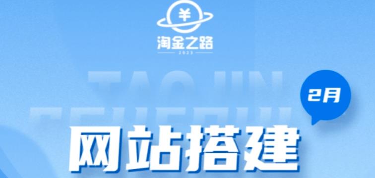 淘金之路网站搭建课程,从零开始搭建知识付费系统自动成交站-淘金日记