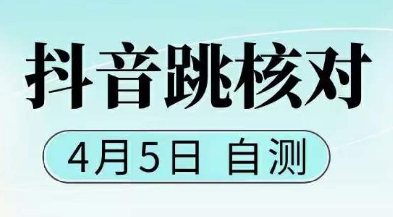 抖音0405最新注册跳核对,已测试,有概率,有需要的自测,随时失效-淘金日记