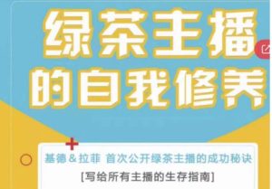 绿茶主播的自我修养，写给所有主播的生存指南，首次公开绿茶主播的成功秘诀-淘金日记