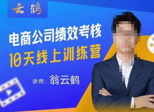 云鹤·电商公司10个岗位绩效考核的底层知识体系和落地方案-淘金日记