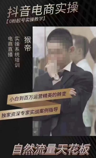 猴帝4月1600线上课,0粉起号实操教学,自然流量天花板-淘金日记