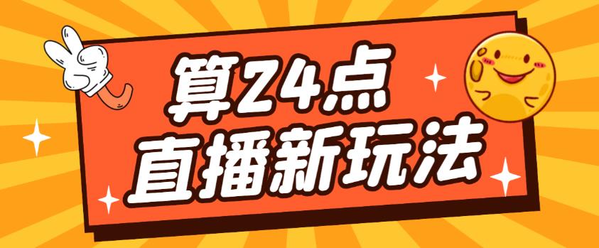 外面卖1200的最新直播撸音浪玩法，算24点，轻松日入大几千【详细玩法教程】-淘金日记