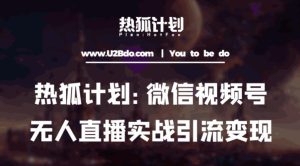 热狐计划：微信视频号鸡哥无人直播新玩法，无人直播撸礼物+引流变现带素材-淘金日记