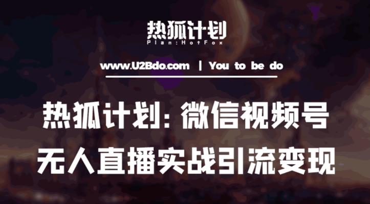 热狐计划:微信视频号鸡哥无人直播新玩法,无人直播撸礼物+引流变现带素材-淘金日记