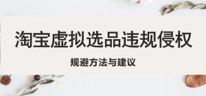 淘宝虚拟违规侵权规避方法与建议，6个部分详细讲解，做虚拟资源必看-淘金日记