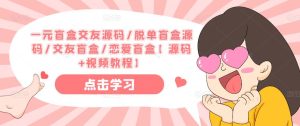一元盲盒交友源码/脱单盲盒源码/交友盲盒/恋爱盲盒【源码+视频教程】-淘金日记